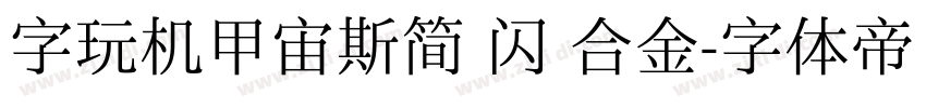 字玩机甲宙斯简 闪 合金字体转换